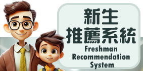 新生推薦系統(另開新視窗)