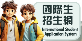 國際生招生網(另開新視窗)
