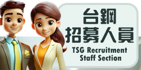 台鋼招募人員(另開新視窗)