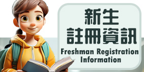 新生註冊資訊(另開新視窗)