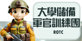 大學儲備軍官訓練團(另開新視窗)