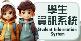 學生資訊系統(另開新視窗)