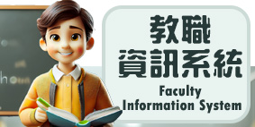教職資訊系統(另開新視窗)