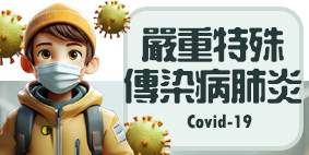 嚴重特殊傳染病肺炎(另開新視窗)