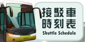 接駁車時刻表(另開新視窗)