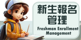 新生報名管理(另開新視窗)