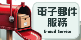 電子郵件服務(另開新視窗)
