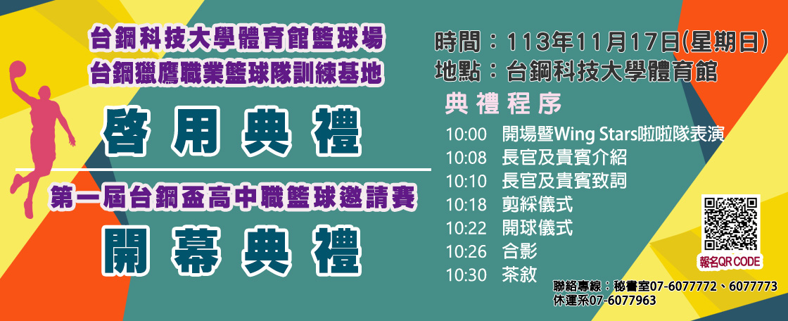 體育館籃球場暨台鋼獵鷹職業籃球隊訓練基地啟用典禮與第一屆台鋼盃高中職籃球邀請賽開幕典禮