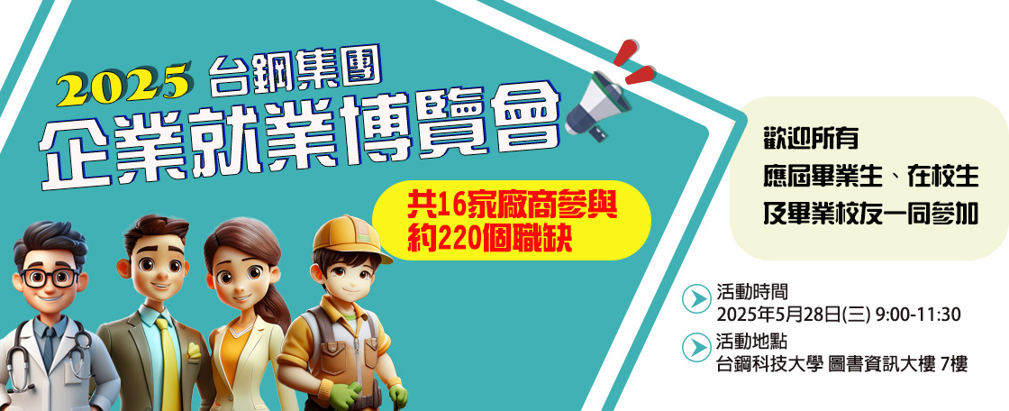 20250528台鋼科大就業博覽會