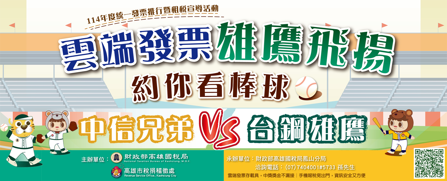 「將雲端發票換成職棒門票」，於114年6月 17日、9月16日至高雄市澄清湖棒球場一起共襄盛舉！