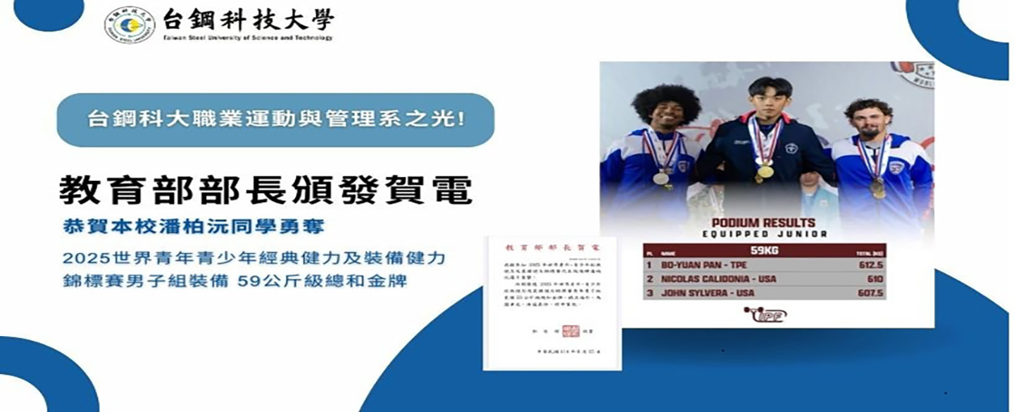 【教育部部長頒發賀電】台鋼科大休運系之光! 恭賀潘柏沅同學勇奪2025世界青年、青少年經典健力及裝備健力錦標賽男子組裝備59公斤級總和金牌